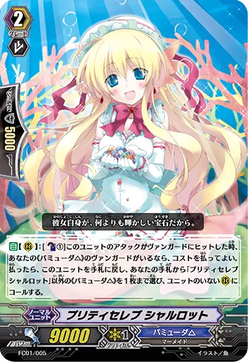 プリティセレブ シャルロット
