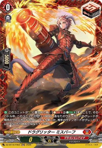 ドラグリッター ミスバーフ