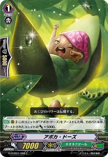 アボカ・ドーズ