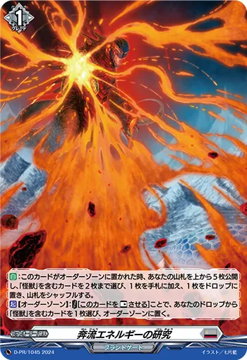 奔流エネルギーの研究