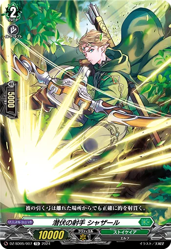 潜伏の射手 シャザール