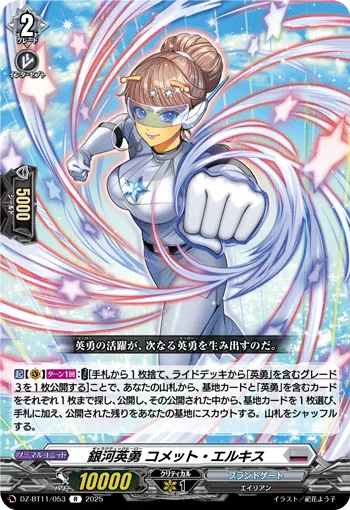 銀河英勇 コメット・エルキス