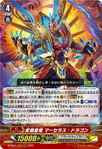 武闘皇竜 マーセラス・ドラゴン