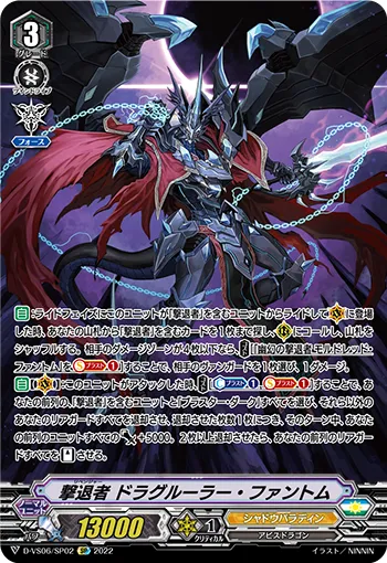 撃退者 ドラグルーラー・ファントム