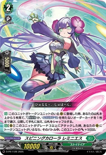 スピニングカローラ レミニエス