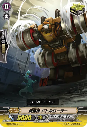 鋼闘機 バトルローラー