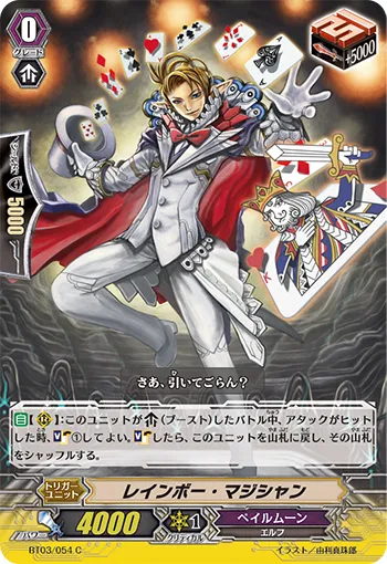 レインボー・マジシャン