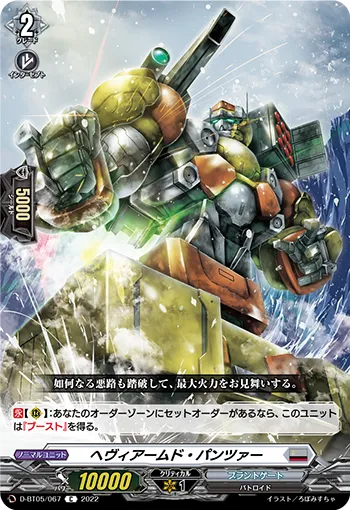 ヘヴィアームド・パンツァー
