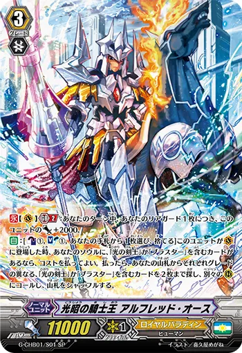 光昭の騎士王 アルフレッド・オース