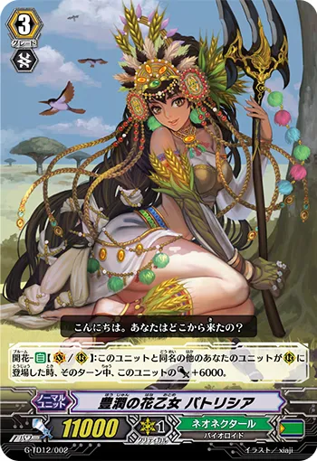 豊潤の花乙女 パトリシア