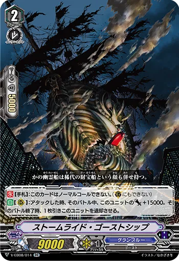 ストームライド・ゴーストシップ