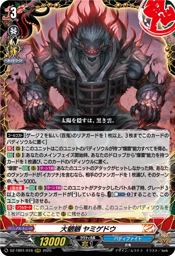 大魍魎 ヤミゲドウ