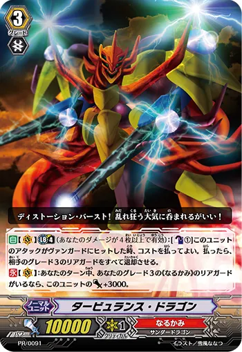 タービュランス・ドラゴン