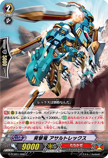 突撃竜 アサルトレックス