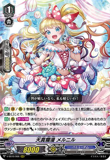 天真爛漫 メルニル