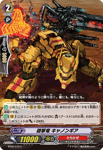 砲撃竜 キャノンギア