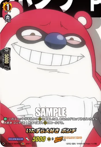 いたずら大好き ポンチ