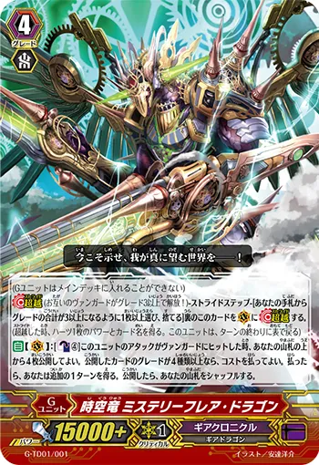 時空竜 ミステリーフレア・ドラゴン