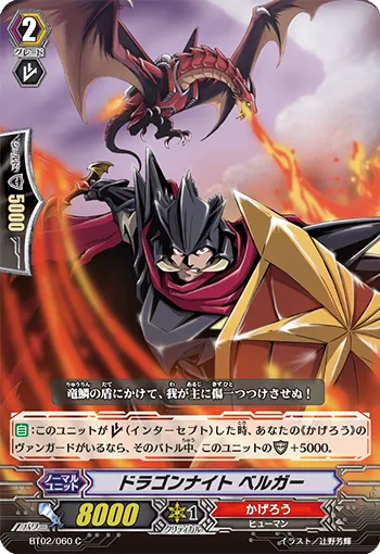 ドラゴンナイト ベルガー