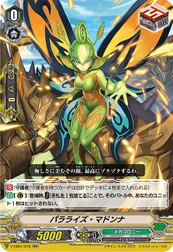 パラライズ・マドンナ