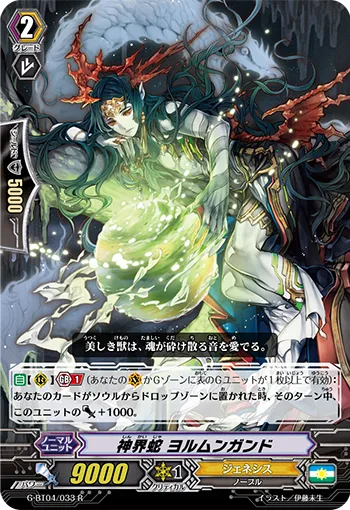神界蛇 ヨルムンガンド