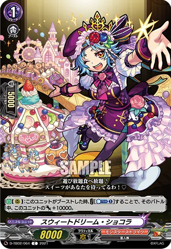 スウィートドリーム・ショコラ