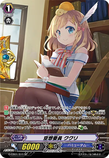 空想委員 ククリ
