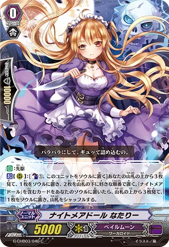 ナイトメアドール なたりー