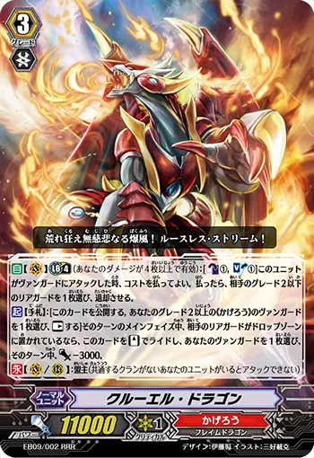 クルーエル・ドラゴン