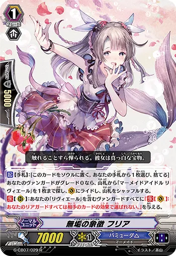 無垢の象徴 フリア