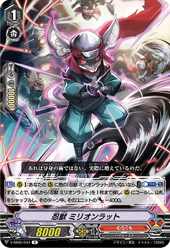 忍獣 ミリオンラット