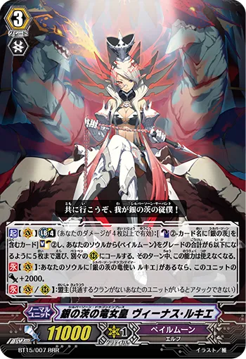 銀の茨の竜女皇 ヴィーナス・ルキエ