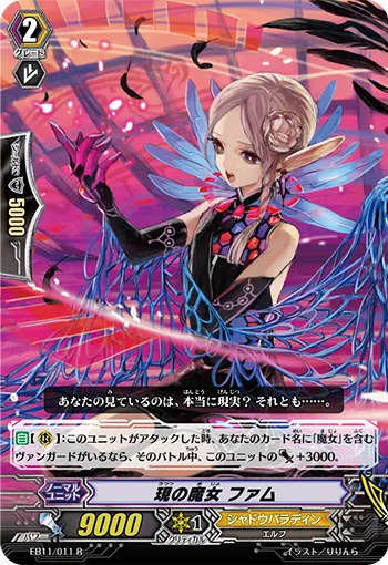 現の魔女 ファム