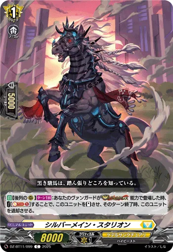 シルバーメイン・スタリオン