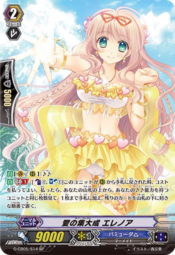 愛の集大成 エレノア