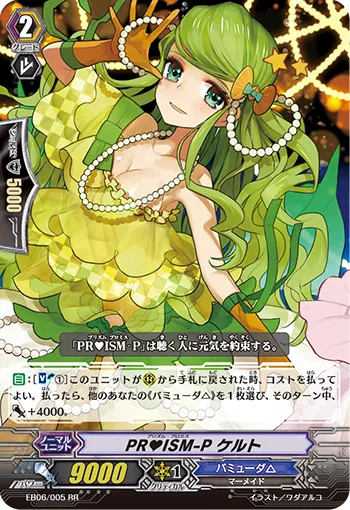 PR♥ISM-P ケルト