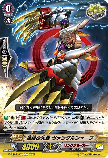 破綻の先鋭 ヴァンダルシャープ