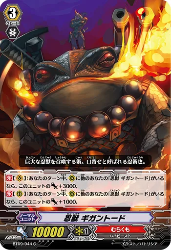 忍獣 ギガントード