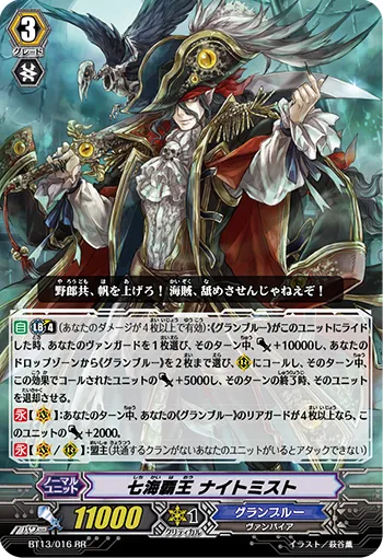 七海覇王 ナイトミスト