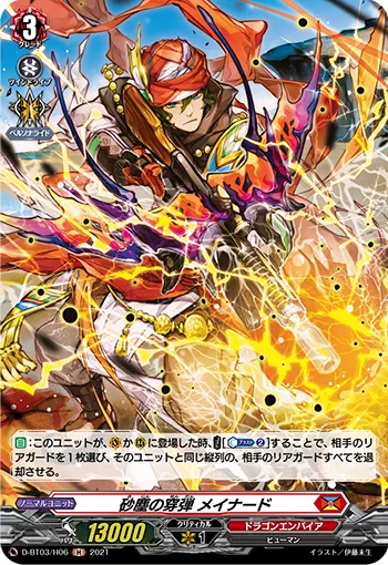 砂塵の穿弾 メイナード