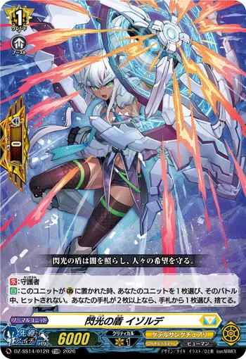 閃光の盾 イゾルデ