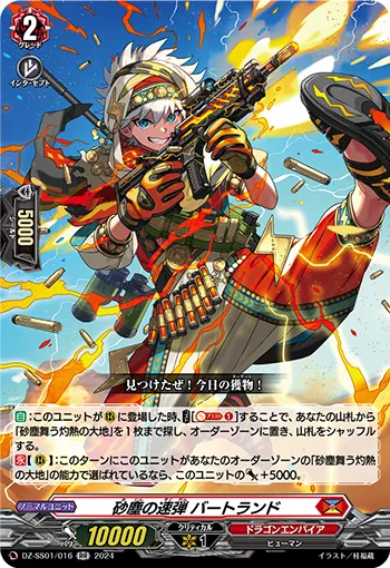 砂塵の速弾 バートランド