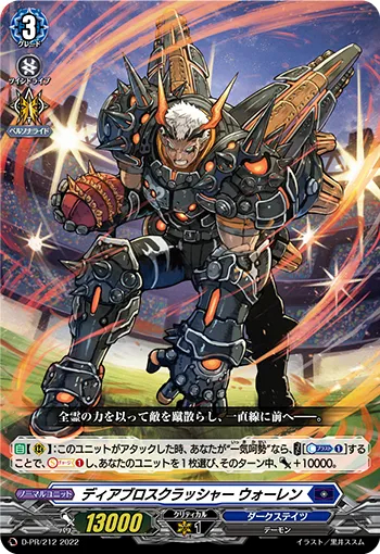 ディアブロスクラッシャー ウォーレン