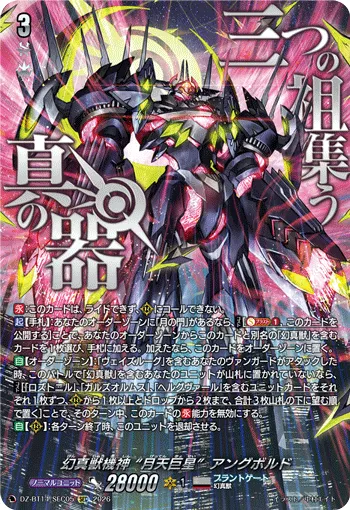 幻真獣機神 “月天巨星”アングボルド
