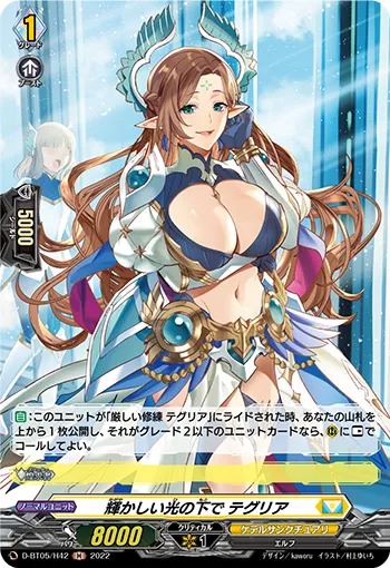 輝かしい光の下で テグリア
