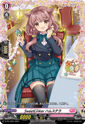 SweetLinker ハムステラ