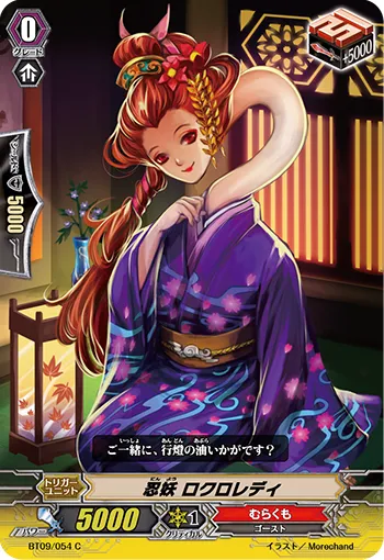 忍妖 ロクロレディ