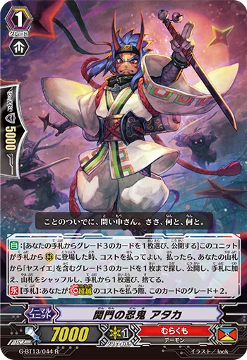 関門の忍鬼 アタカ
