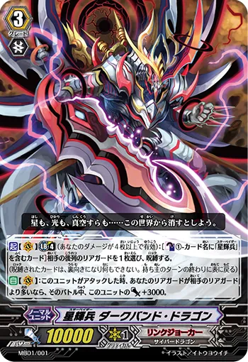 星輝兵 ダークバンド・ドラゴン