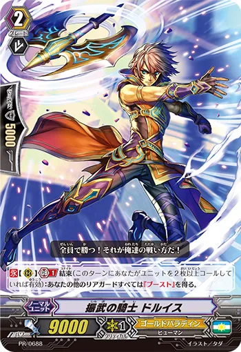 振武の騎士 ドルイス